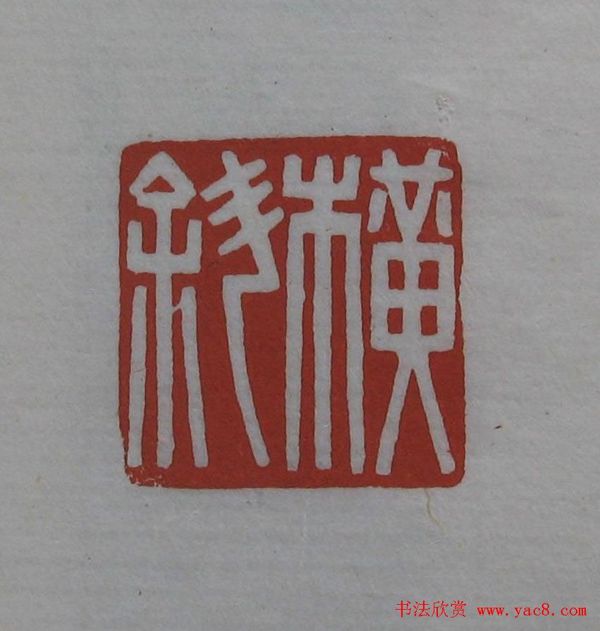 方传鑫篆刻艺术欣赏