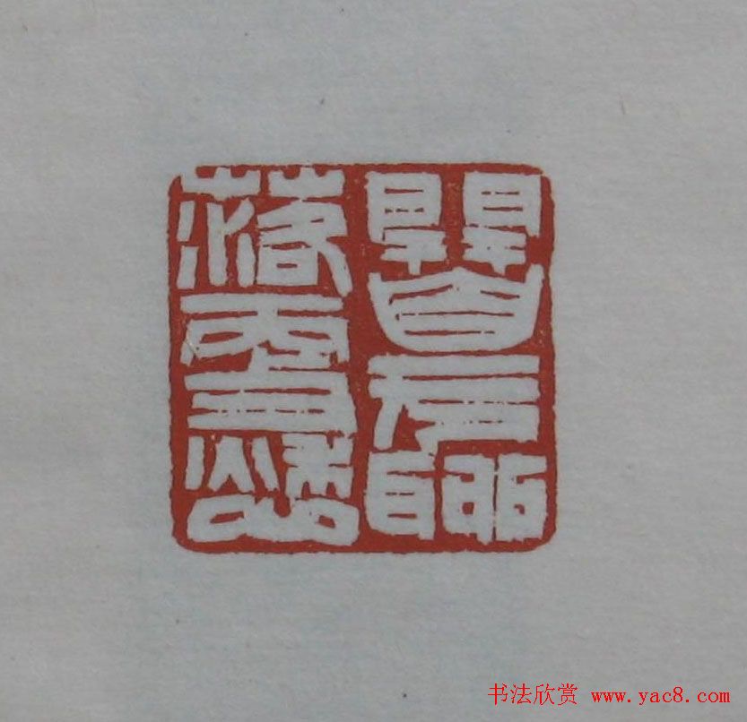 方传鑫篆刻艺术欣赏