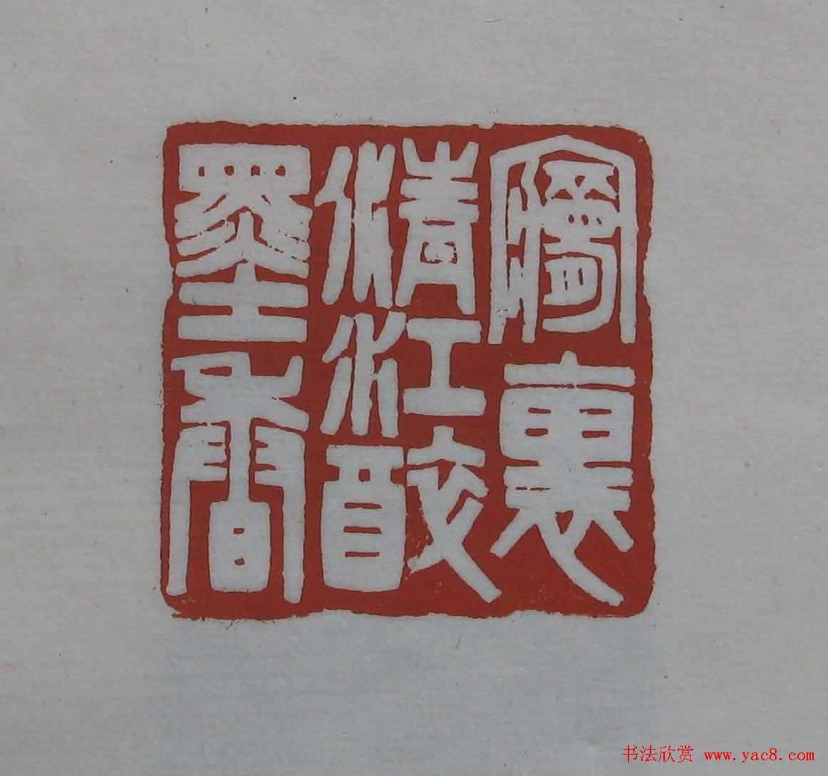 方传鑫篆刻艺术欣赏