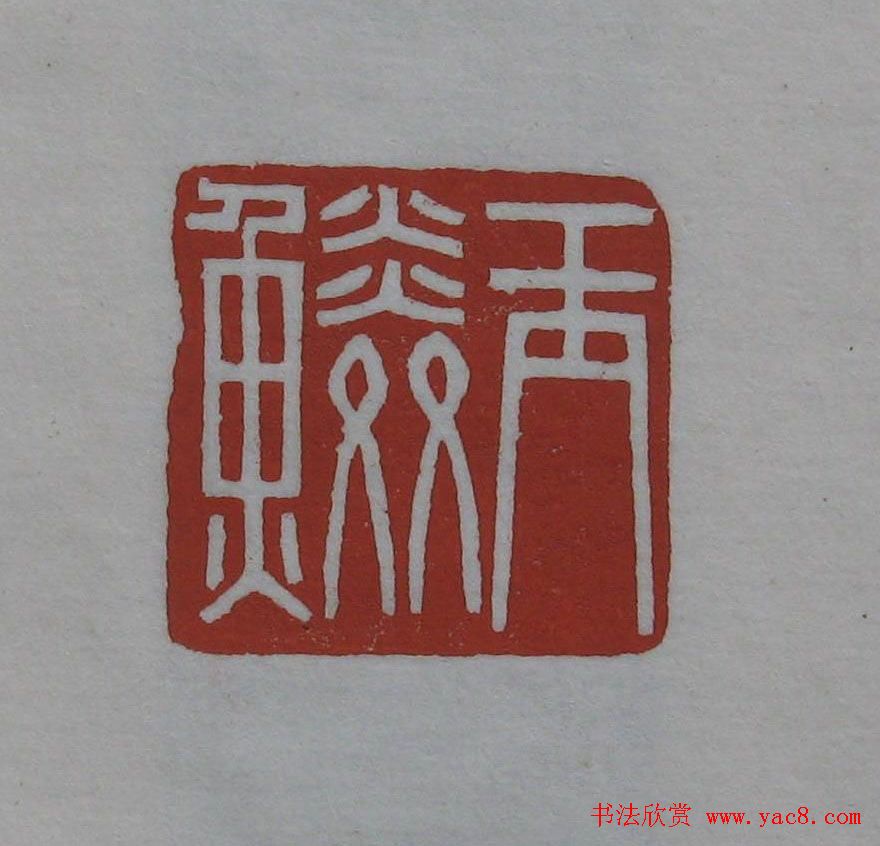 方传鑫篆刻艺术欣赏