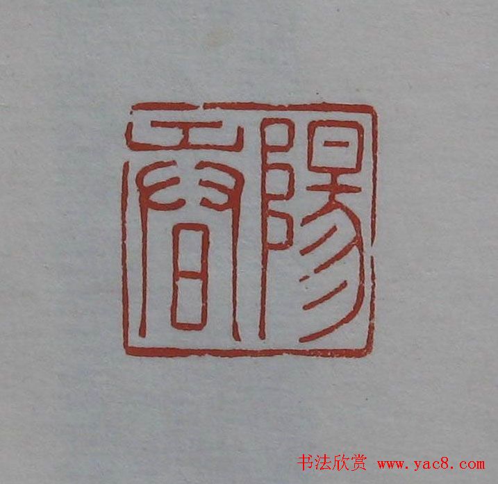 方传鑫篆刻艺术欣赏