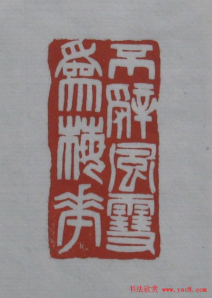 方传鑫篆刻艺术欣赏