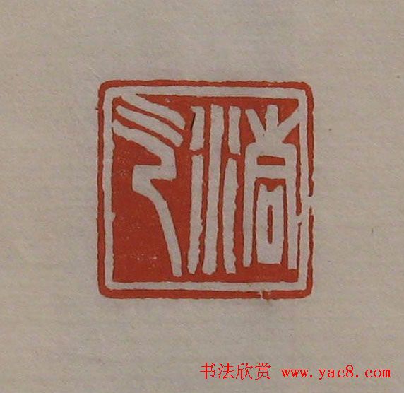 方传鑫篆刻艺术欣赏