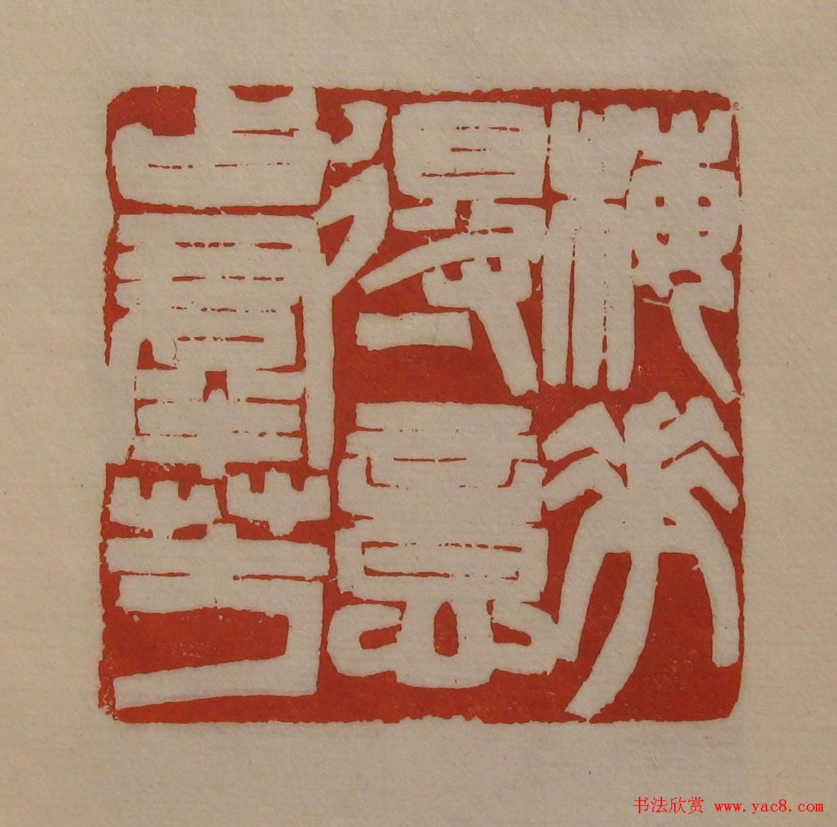 方传鑫篆刻艺术欣赏