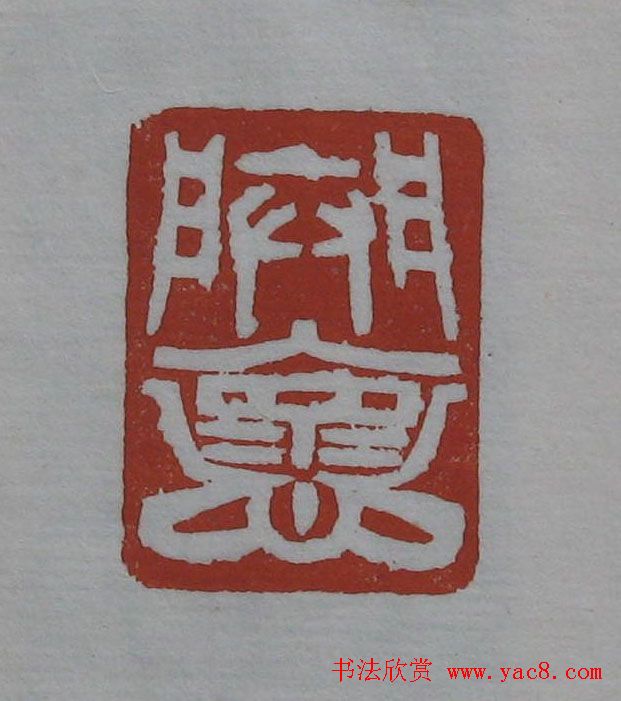 方传鑫篆刻艺术欣赏