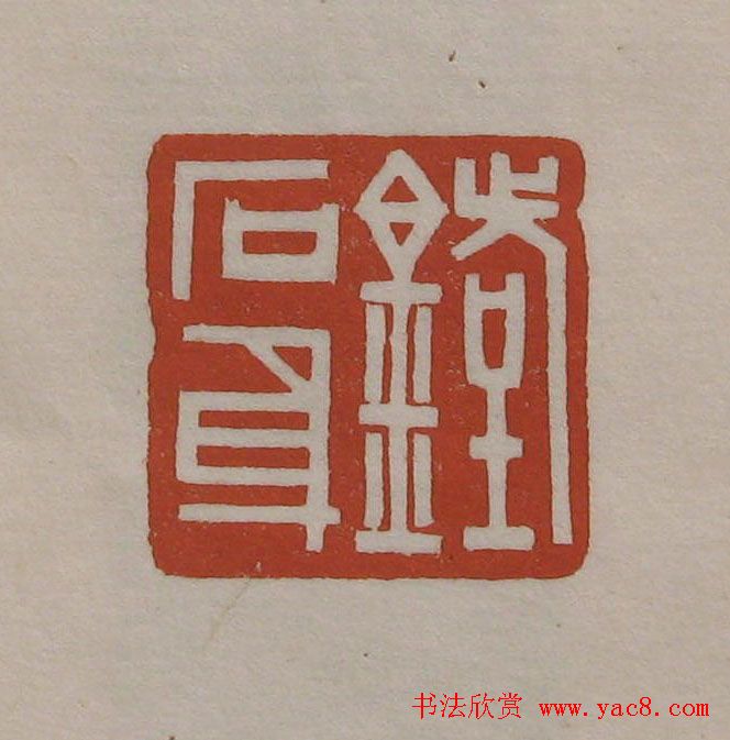 方传鑫篆刻艺术欣赏