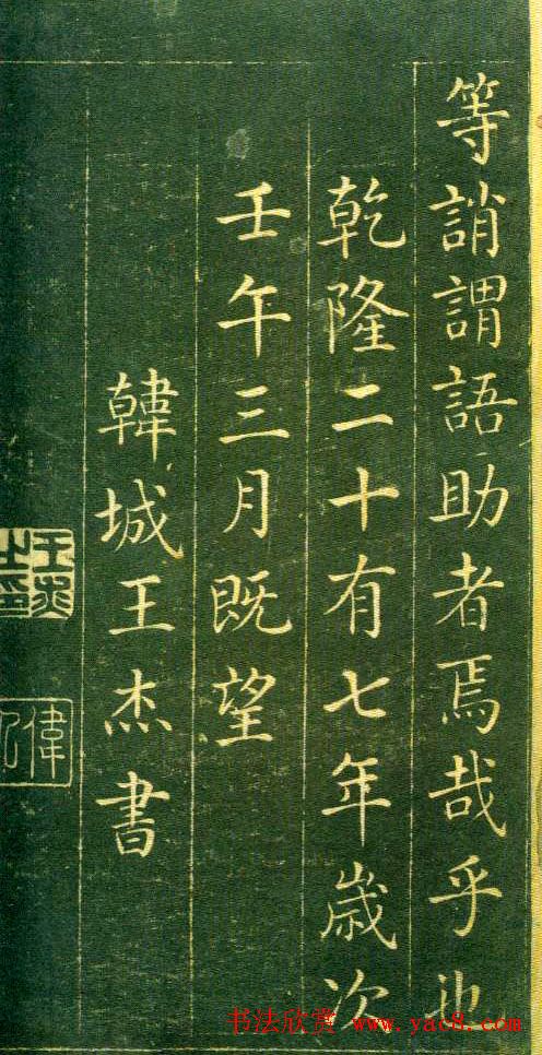 清代王杰楷书欣赏《千字文》