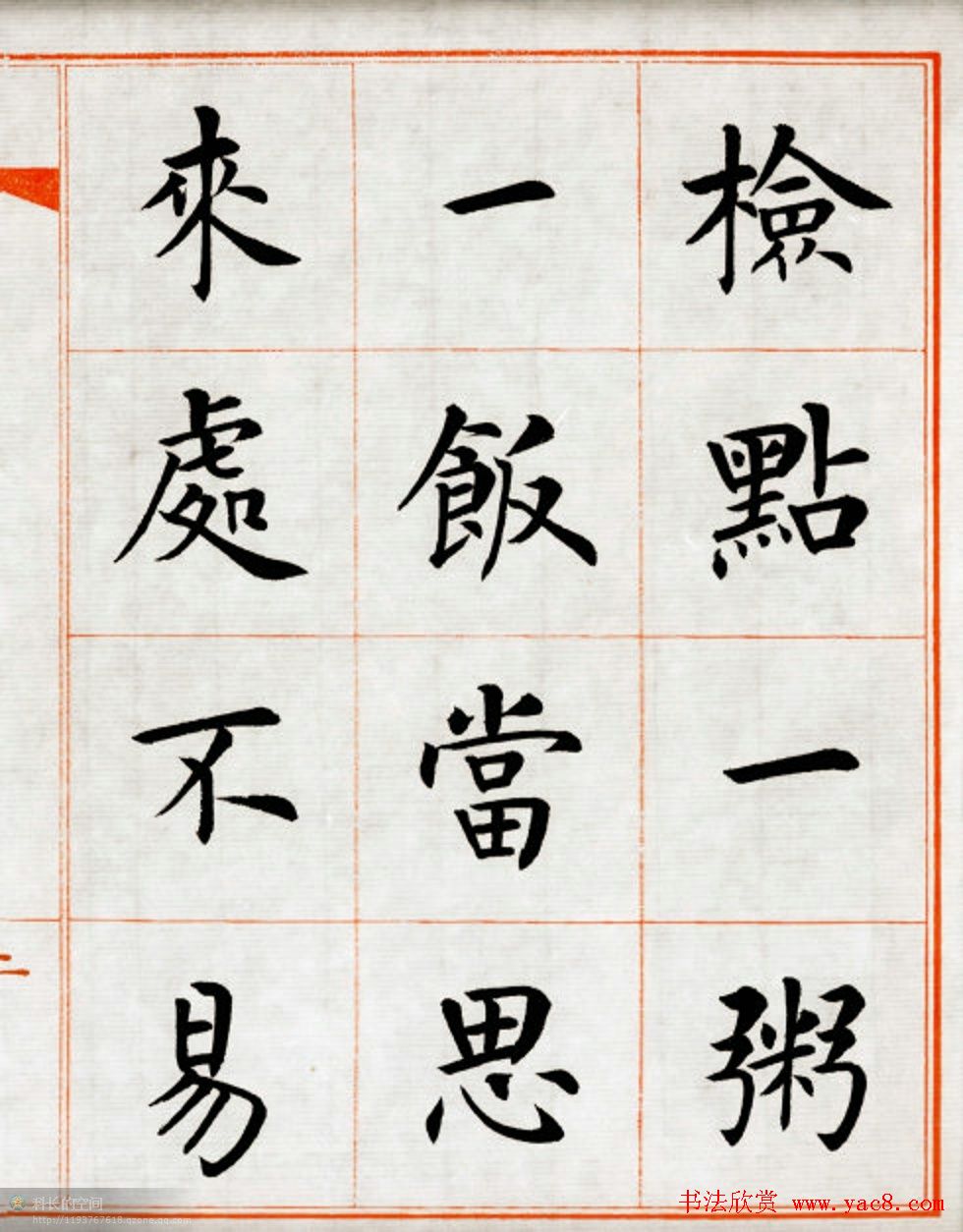 杨华楷书欣赏《朱子家训》