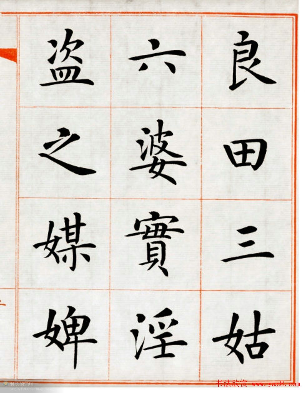 杨华楷书欣赏《朱子家训》