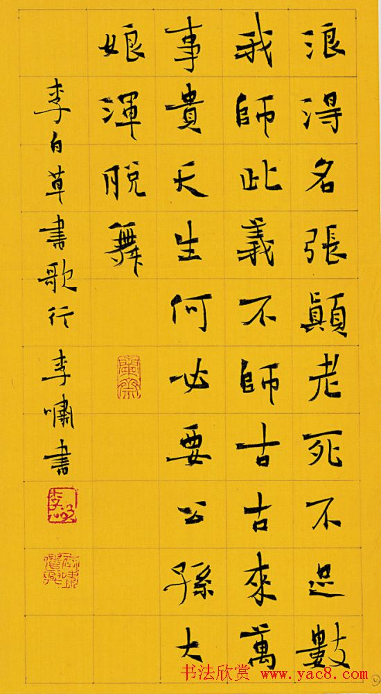 李啸书法作品《李白草书歌行诗》