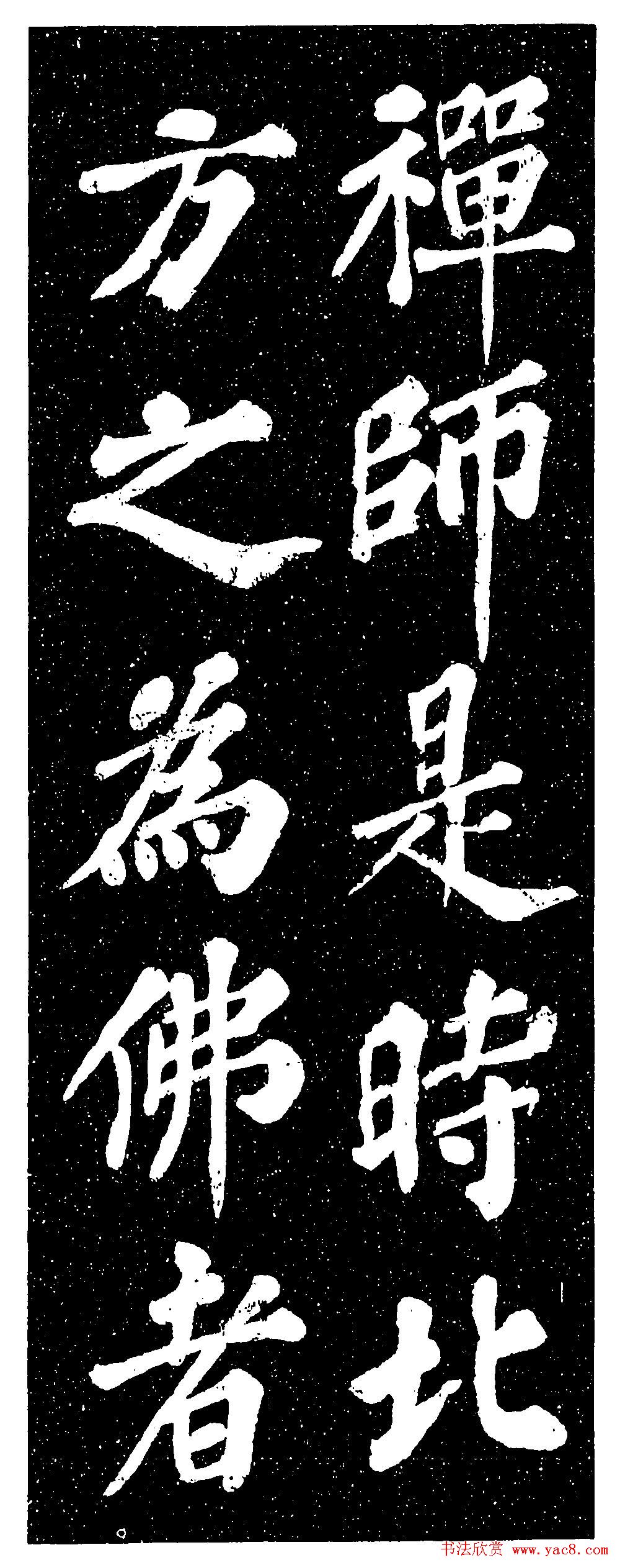 苏轼《山广利寺宸奎阁碑铭》