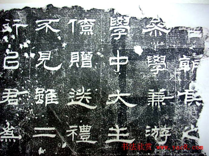 汉代隶书《朝侯小子碑残石》