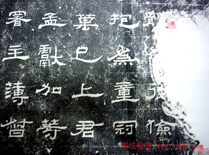 汉代隶书《朝侯小子碑残石》