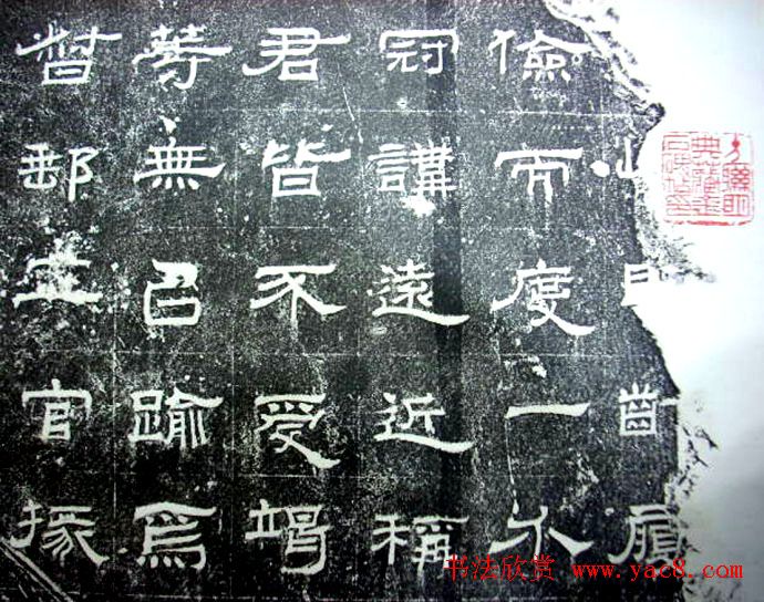 汉代隶书《朝侯小子碑残石》