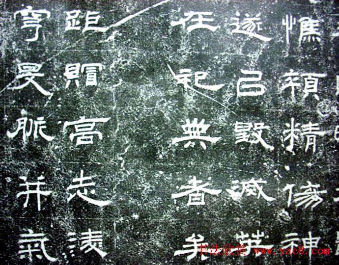 汉代隶书《朝侯小子碑残石》