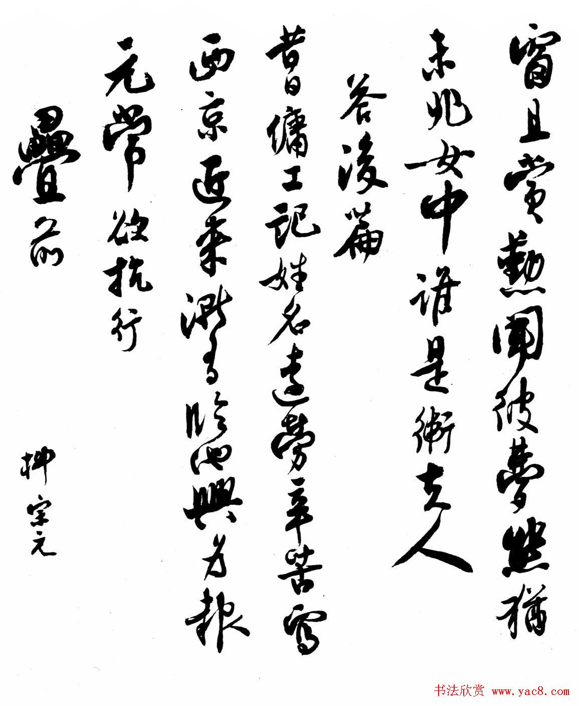 沈尹默书法《刘禹锡柳宗元唱和诗》