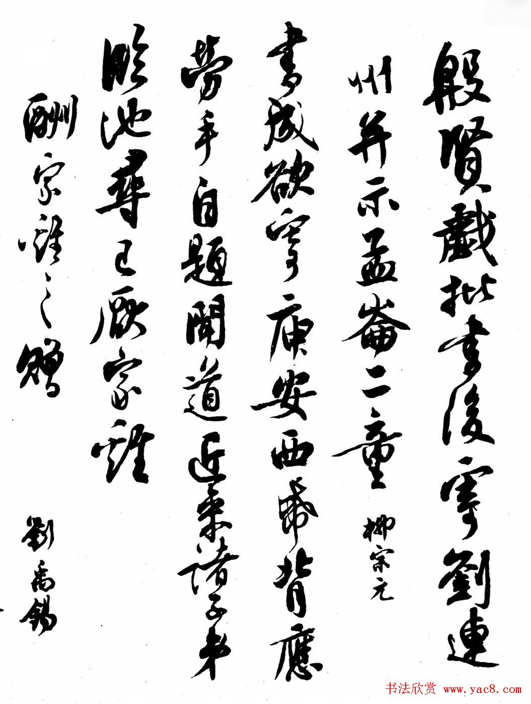 沈尹默书法《刘禹锡柳宗元唱和诗》