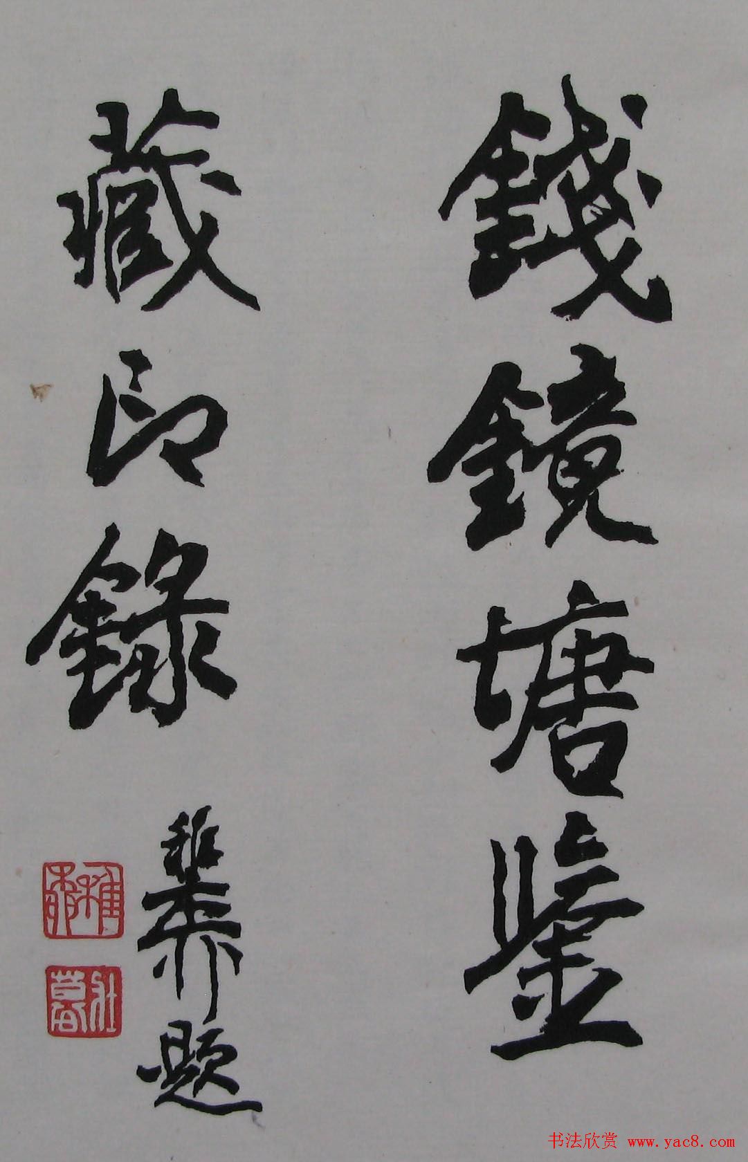 篆刻名家精品《鉴藏印录》