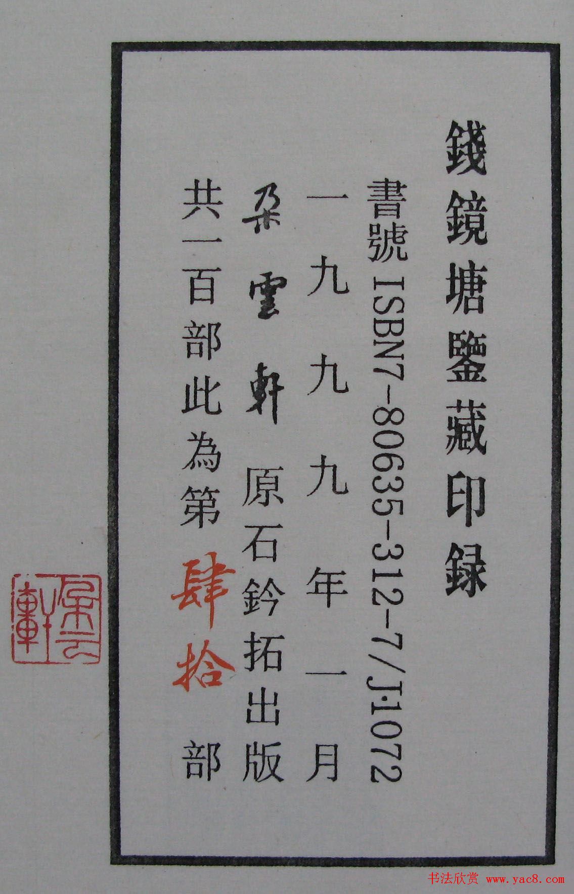 篆刻名家精品《鉴藏印录》