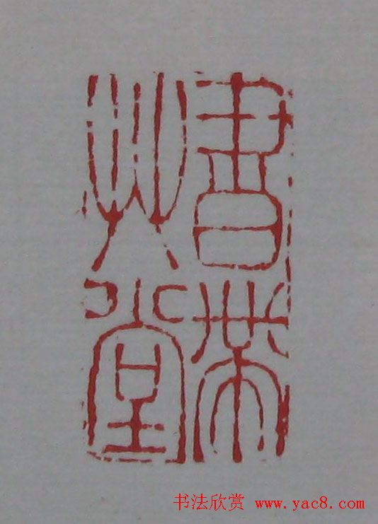 篆刻名家精品《鉴藏印录》