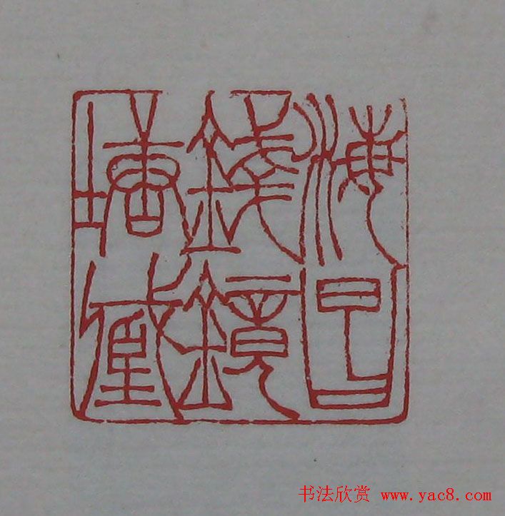 篆刻名家精品《鉴藏印录》