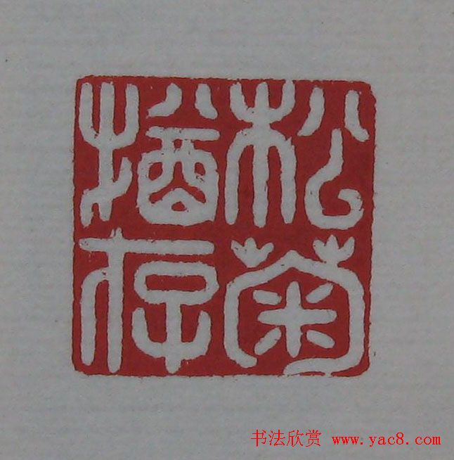 篆刻名家精品《鉴藏印录》