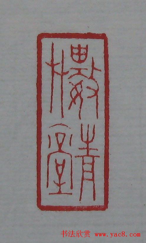 篆刻名家精品《鉴藏印录》