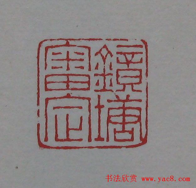 篆刻名家精品《鉴藏印录》
