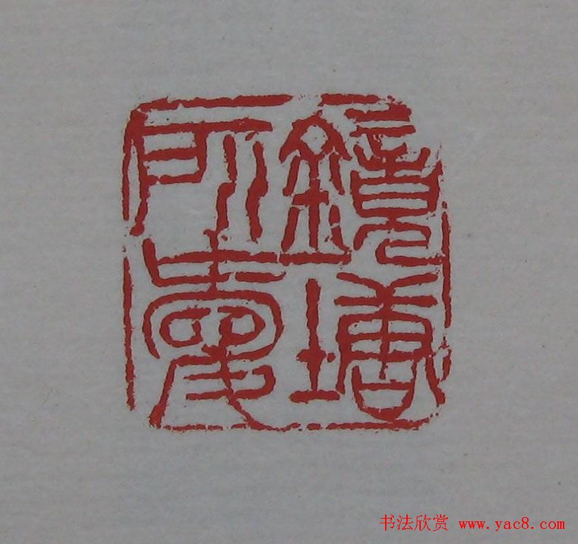 篆刻名家精品《鉴藏印录》