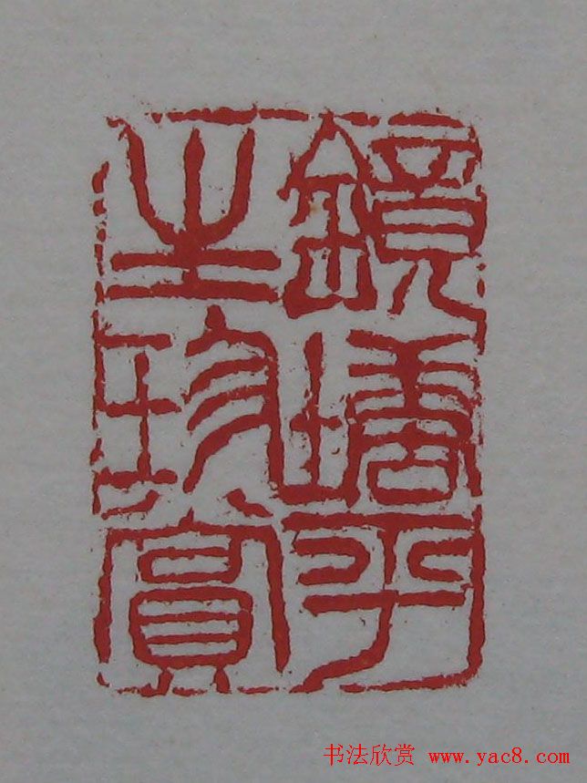 篆刻名家精品《鉴藏印录》