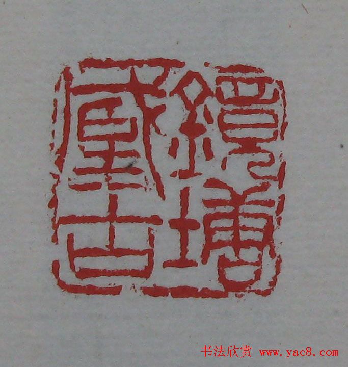 篆刻名家精品《鉴藏印录》