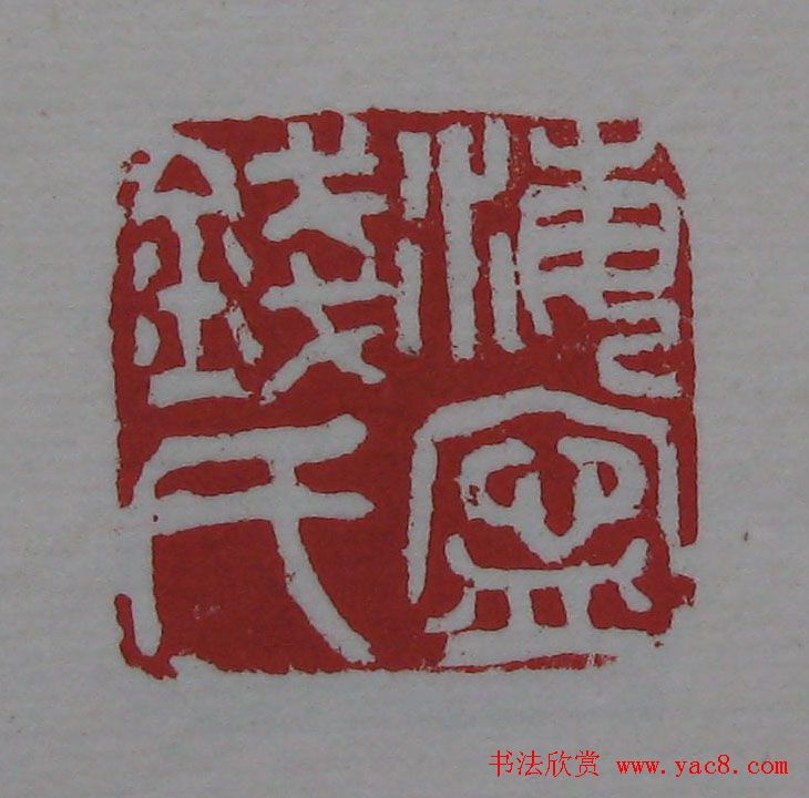 篆刻名家精品《鉴藏印录》