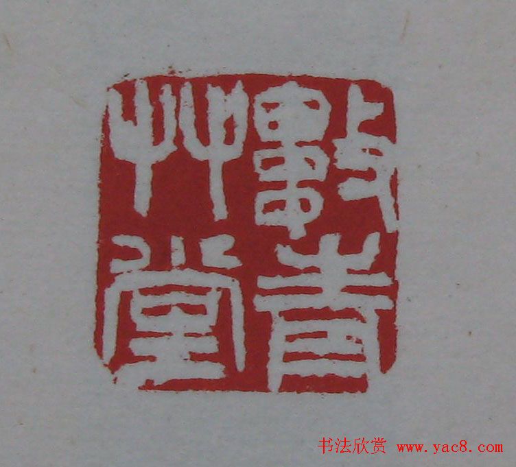 篆刻名家精品《鉴藏印录》