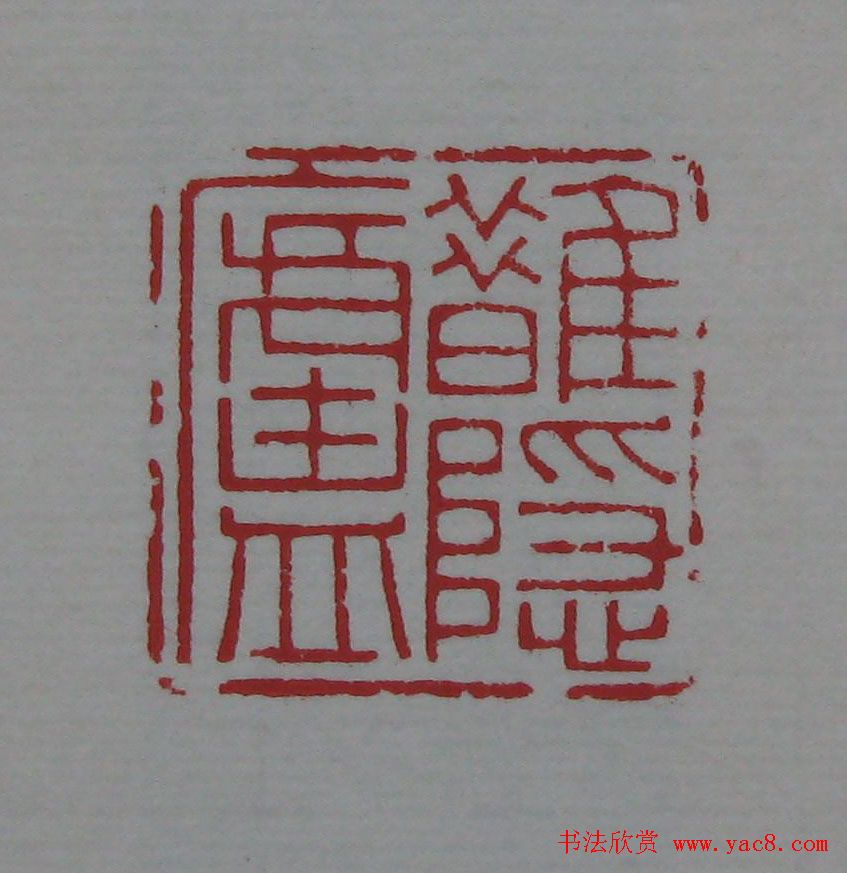 篆刻名家精品《鉴藏印录》