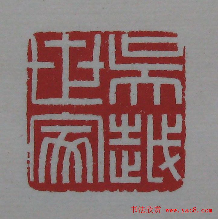 篆刻名家精品《鉴藏印录》