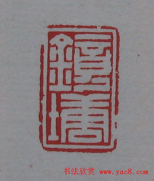 篆刻名家精品《鉴藏印录》