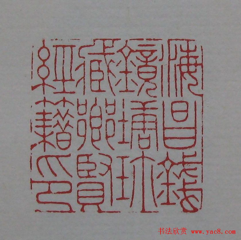 篆刻名家精品《鉴藏印录》