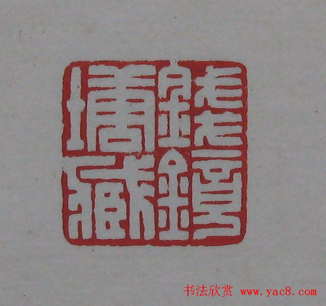 篆刻名家精品《鉴藏印录》