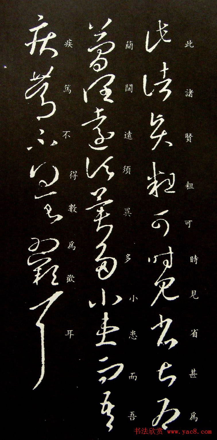 王羲之草书欣赏《此诸贤帖》