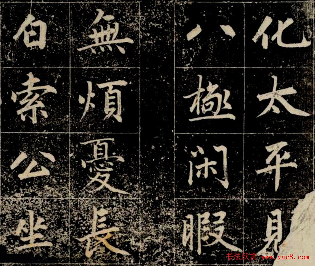 清代成亲王法书欣赏