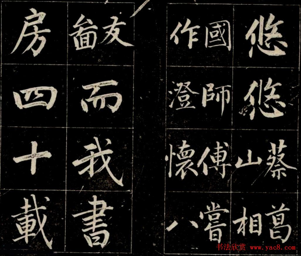 清代成亲王法书欣赏