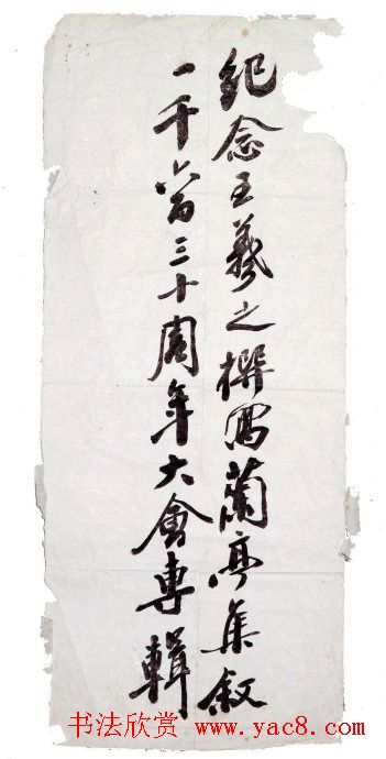 沙孟海书法题字真迹欣赏