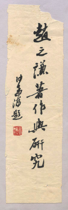 沙孟海书法题字真迹欣赏