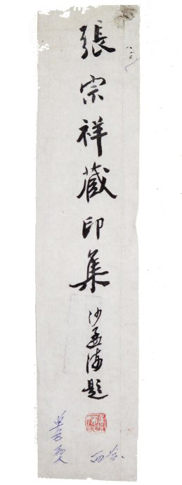 沙孟海书法题字真迹欣赏