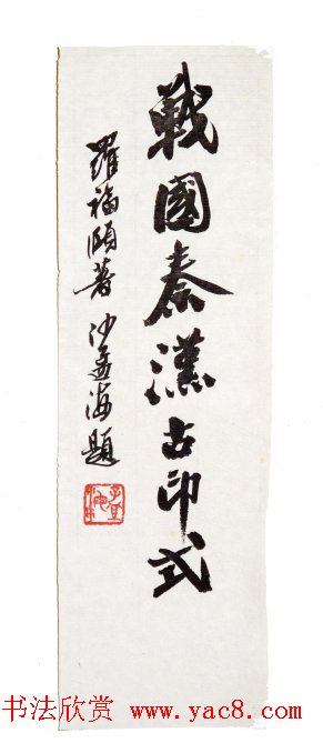 沙孟海书法题字真迹欣赏