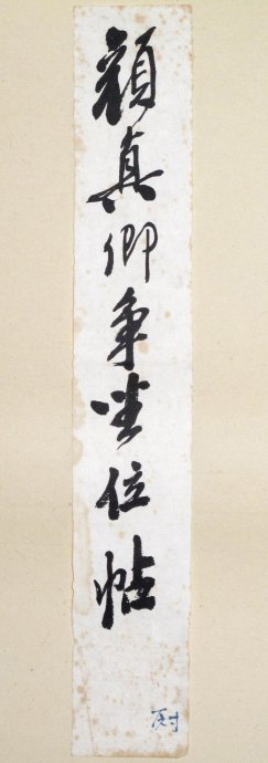 沙孟海书法题字真迹欣赏