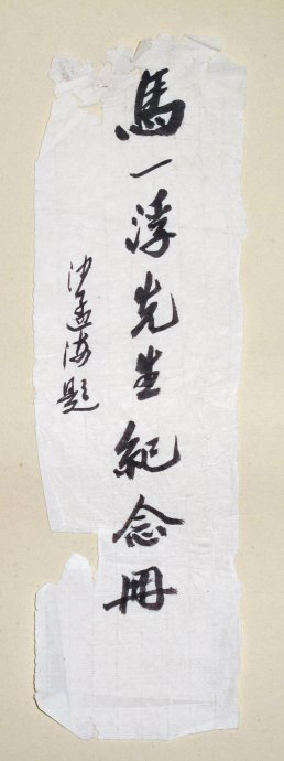 沙孟海书法题字真迹欣赏