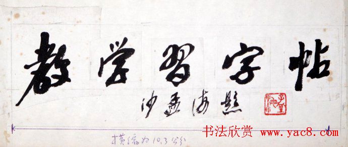 沙孟海书法题字真迹欣赏