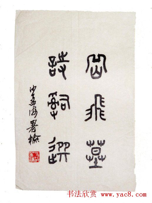 沙孟海书法题字真迹欣赏