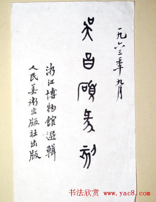 沙孟海书法题字真迹欣赏